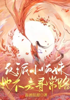 反派小師妹，她不走尋常路 封面