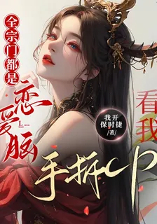 全宗門都是戀愛腦？看我手拆CP 封面