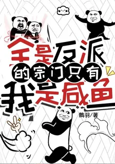 全是反派的宗門只有我是鹹魚 封面