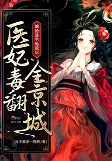 嫁給渣男他叔後，醫妃毒翻全京城 封面