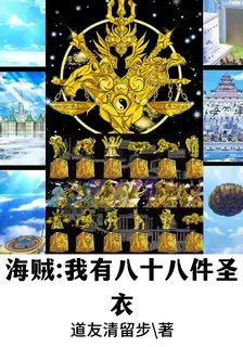 海賊：我有八十八件聖衣 封面