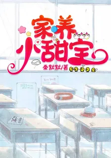家養小甜寶 封面