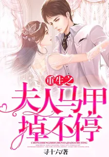 重生之夫人馬甲掉不停 封面