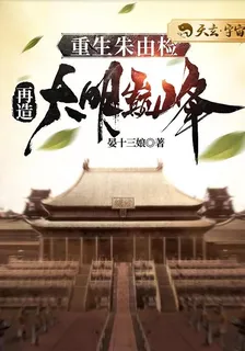 重生朱由檢，再造大明巔峯 封面