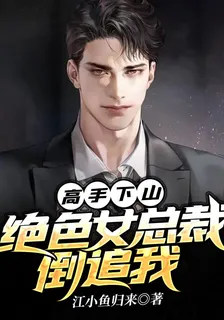 高手下山:絕色女總裁倒追我 封面