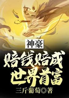 神豪：賠錢賠成世界首富 封面