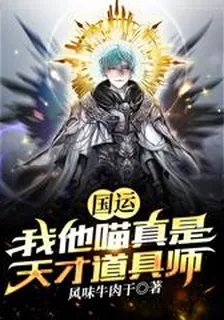 國運：我他喵真是天才道具師 封面