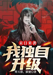 末日來襲：我獨自升級 封面