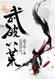 武破八荒 封面