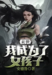 末世：我成爲了女孩子 封面