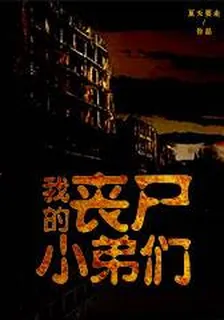 我的喪屍小弟們 封面