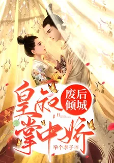 廢后傾城：皇叔掌中嬌 封面