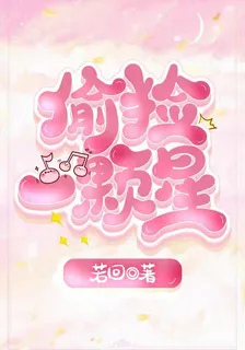 偷撿一顆星 封面