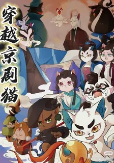 穿越京劇貓 封面