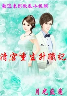 清宮重生升職記 封面