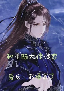 和星際大佬戀愛後，我爆富了 封面