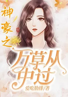 神豪之萬草從中過 封面