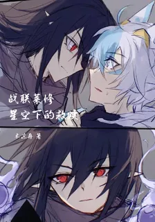 戰聯萊修，星空下的救贖 封面