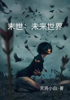 末世：未來世界 封面