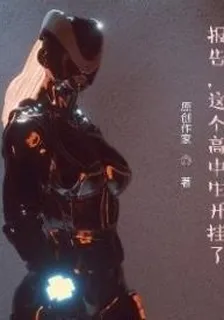 報告，這個高中生開掛了！ 封面