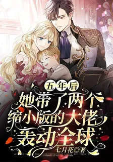 五年後，她帶了兩個縮小版的大佬轟動全球 封面