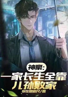 神豪：一家長生全靠兒孫敗家 封面