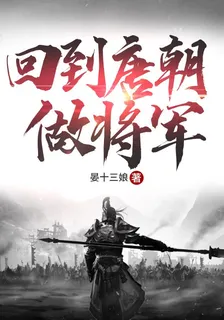 回到唐朝做將軍 封面
