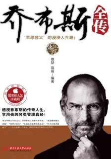 喬布斯全傳 封面