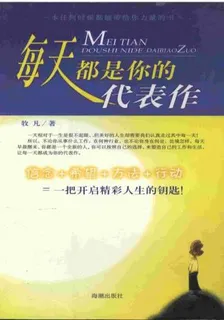 每天都是你的代表作 封面