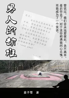 男人的劫難 封面