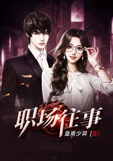 職場往事 封面