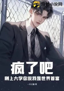 瘋了吧！剛上大學你說我是世界首富！ 封面