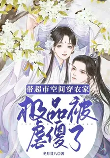 帶超市空間穿農家：極品被虐傻了 封面