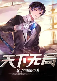 天下無局 封面