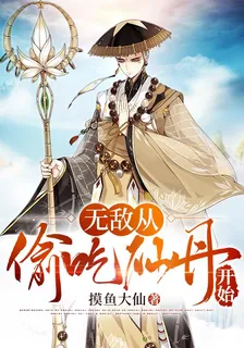 西遊：無敵從偷喫仙丹開始 封面