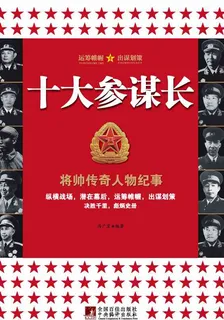 十大參謀長 封面