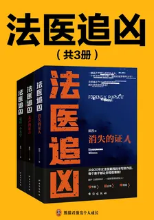 法醫追兇（全三冊） 封面
