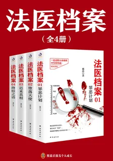 法醫檔案（全4冊） 封面