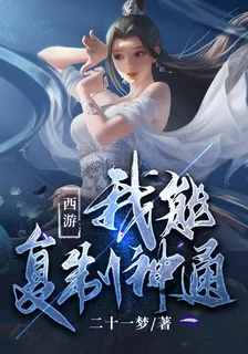 西遊：我能複製神通 封面
