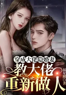 穿成大佬隱婚妻，教大佬重新做人 封面