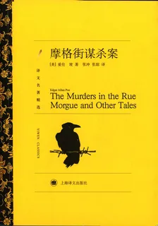 摩格街謀殺案 封面