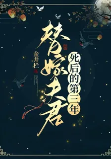 替嫁夫君死後的第三年 封面