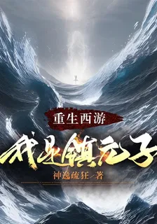 重生西遊，我是鎮元子 封面