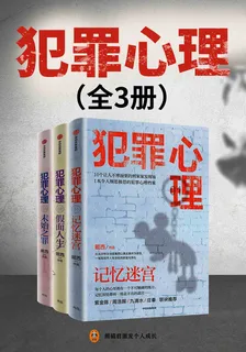 犯罪心理（全三冊） 封面