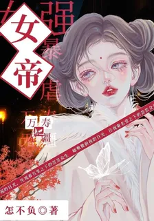 女強：暴虐女帝她萬壽無疆 封面