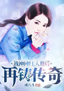 戰神迴歸，入贅後再鑄傳奇 封面