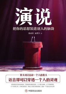 演說：把你的思想裝進別人的腦袋 封面