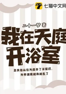 我在天庭開浴室 封面