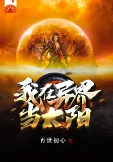 我在異界當太陽 封面