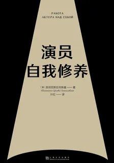 演員自我修養 封面
